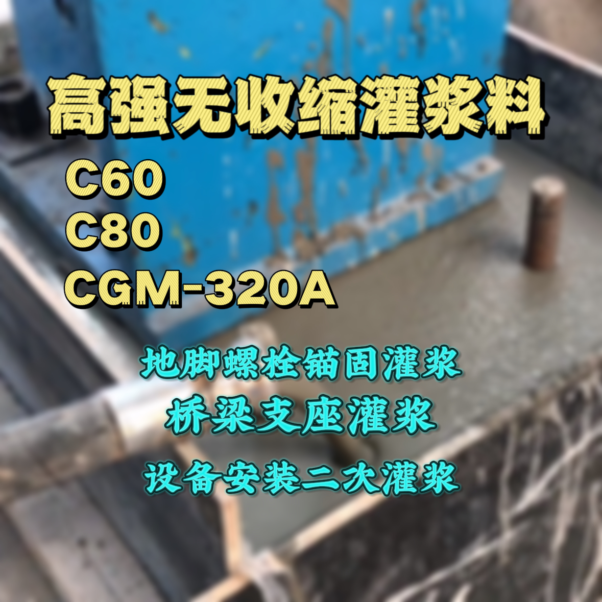 杜尔伯特C60灌浆料